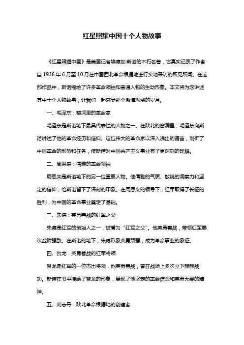 红星照耀中国十个人物故事