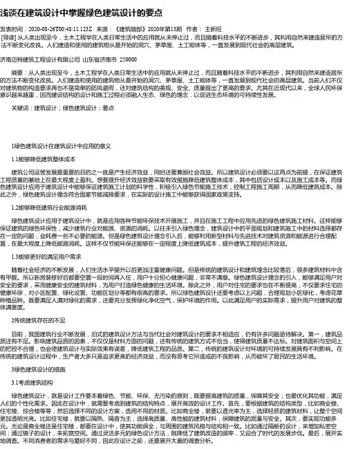 浅谈在建筑设计中掌握绿色建筑设计的要点