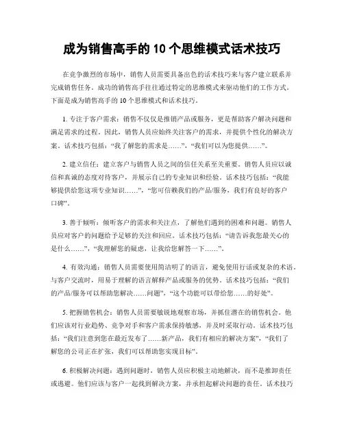 成为销售高手的10个思维模式话术技巧