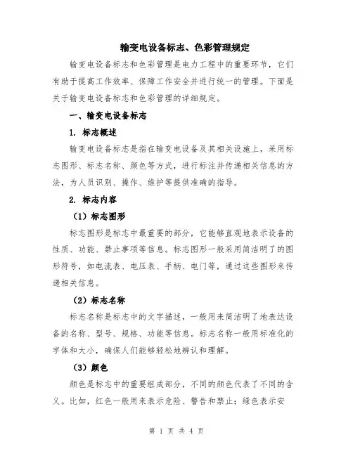 输变电设备标志、色彩管理规定