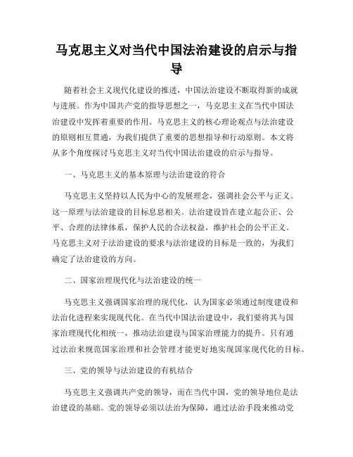马克思主义对当代中国法治建设的启示与指导
