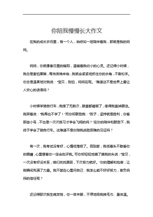 你陪我慢慢长大作文