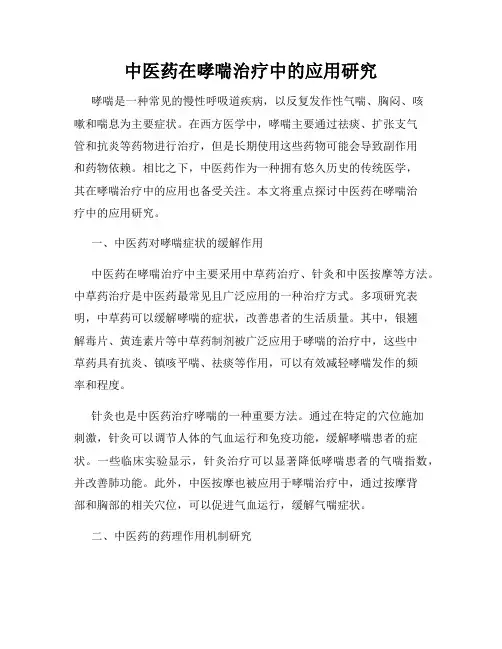 中医药在哮喘治疗中的应用研究