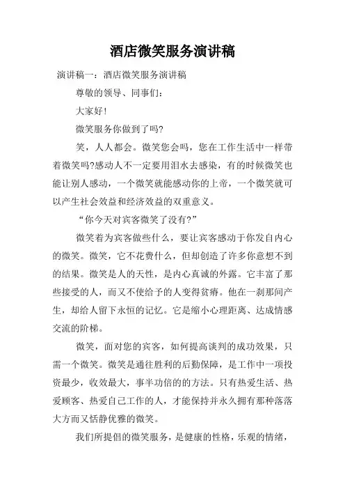 酒店微笑服务演讲稿