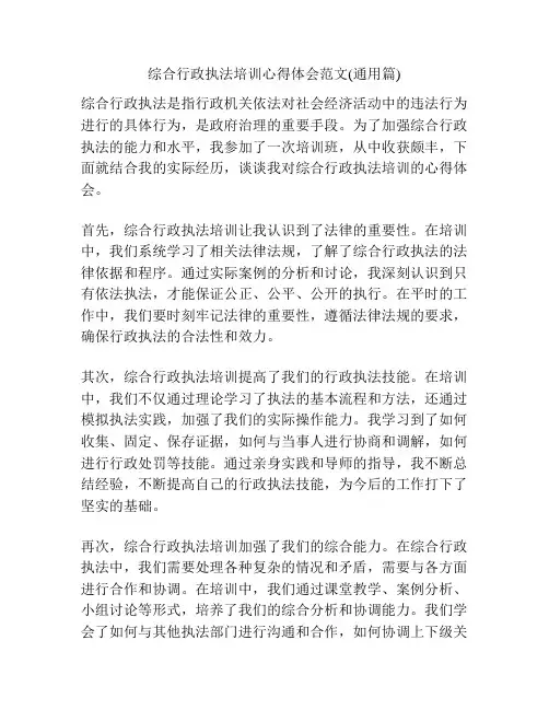 综合行政执法培训心得体会范文(通用篇)