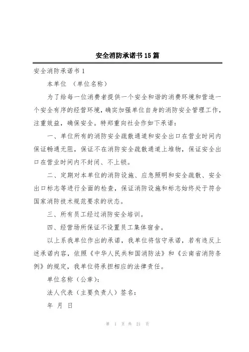 安全消防承诺书15篇