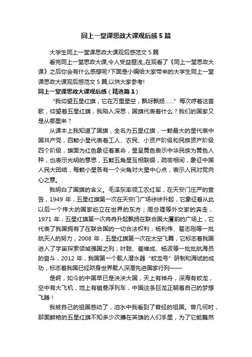 同上一堂课思政大课观后感5篇