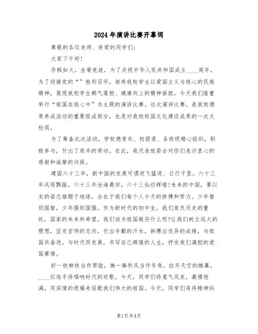 2024年演讲比赛开幕词(3篇)