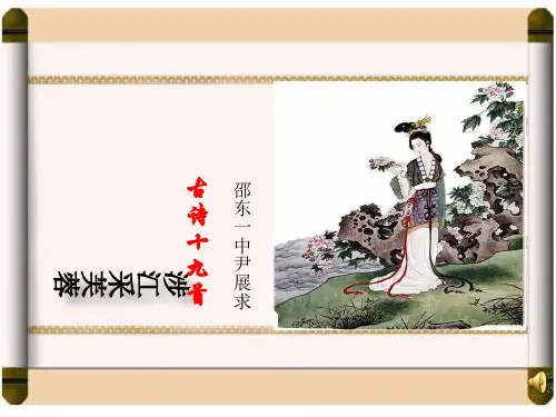 涉江采芙蓉ppt21 人教课标版