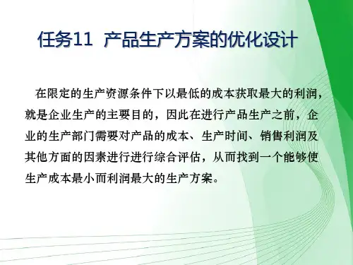 产品生产方案的优化设计方案PPT(40张)