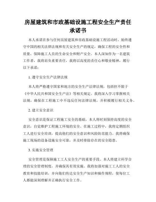 房屋建筑和市政基础设施工程安全生产责任承诺书
