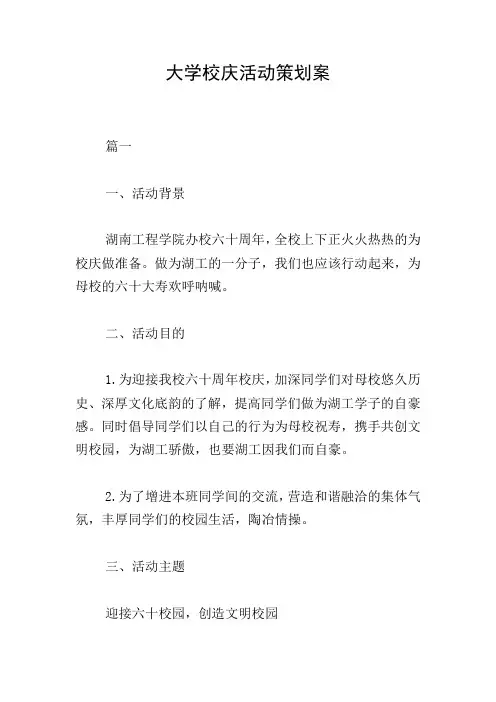大学校庆活动策划案