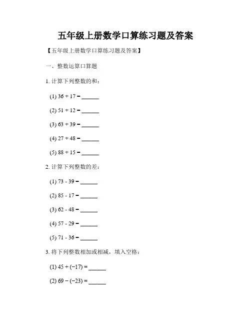 五年级上册数学口算练习题及答案