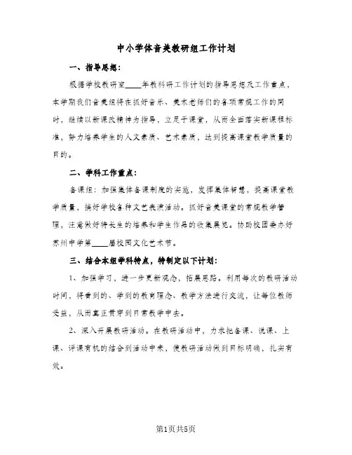 中小学体音美教研组工作计划(三篇)