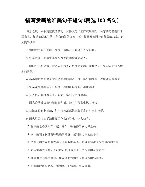 描写赏画的唯美句子短句(精选100句)