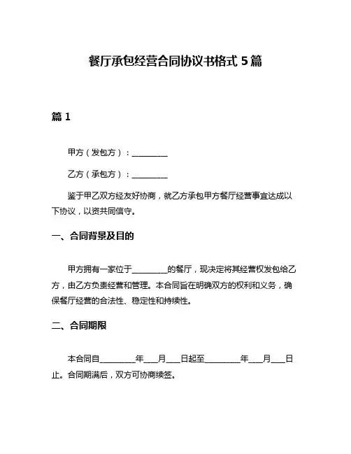 餐厅承包经营合同协议书格式5篇