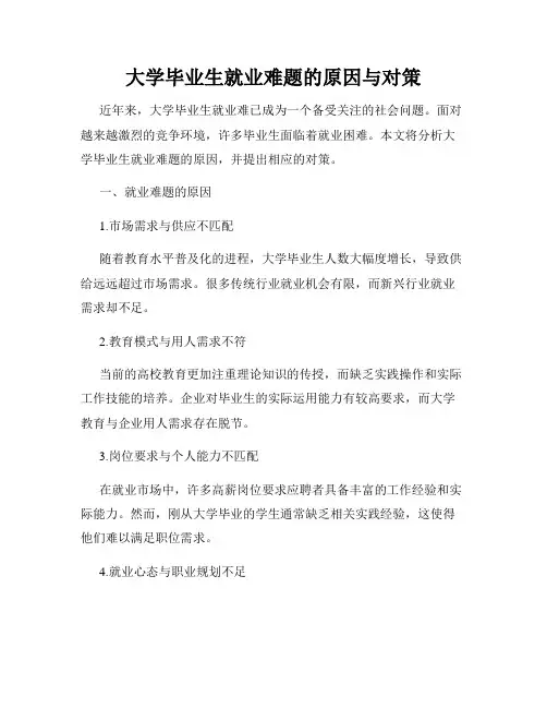 大学毕业生就业难题的原因与对策