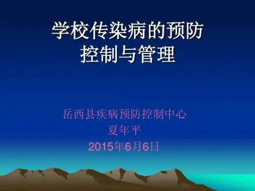 学校传染病的预防、控制与管理