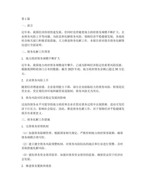 债务化解情况说明(3篇)