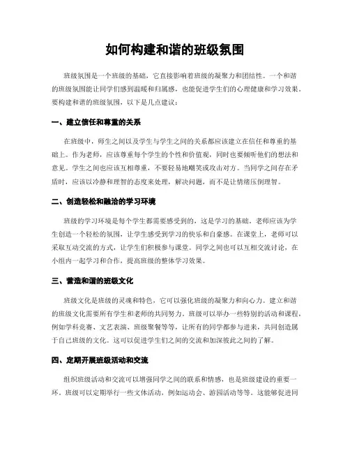 如何构建和谐的班级氛围