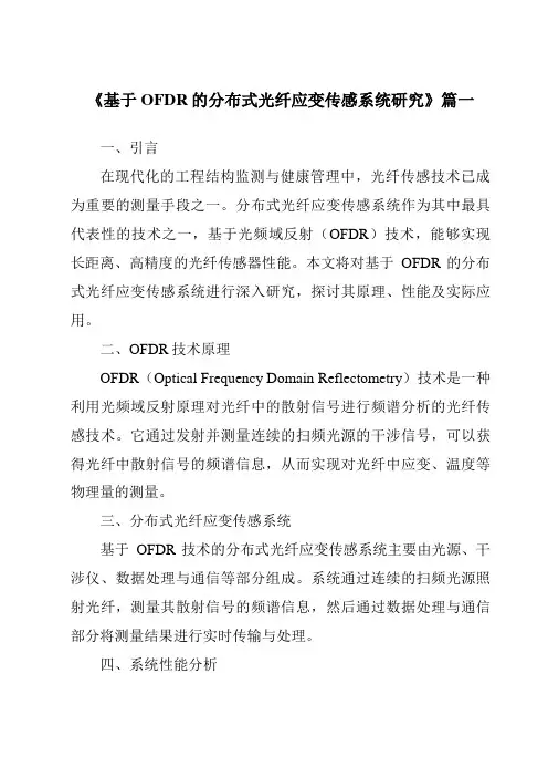 《基于OFDR的分布式光纤应变传感系统研究》范文