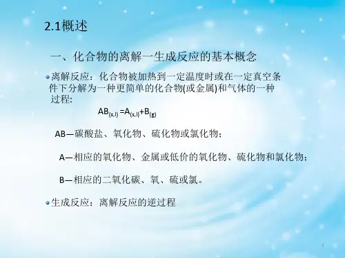 有色冶金原理第二章化合物的离解生成反应