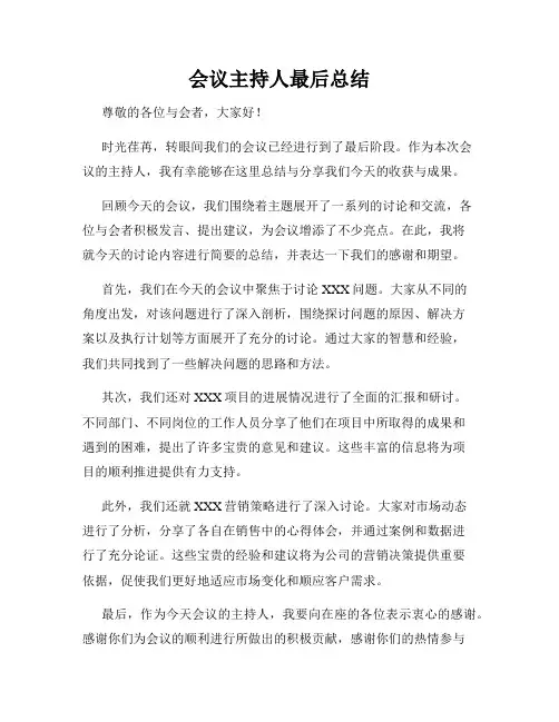 会议主持人最后总结