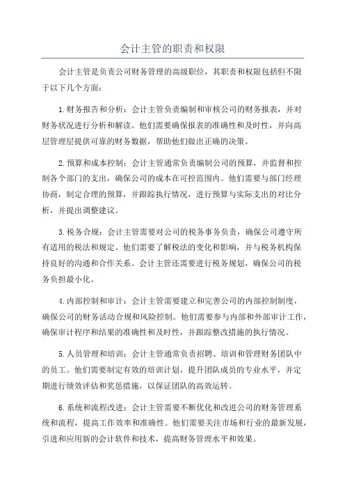 会计主管的职责和权限