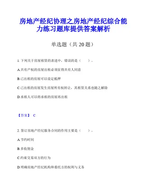 房地产经纪协理之房地产经纪综合能力练习题库提供答案解析