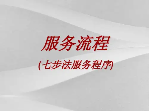 汽车销售公司七步法服务程序