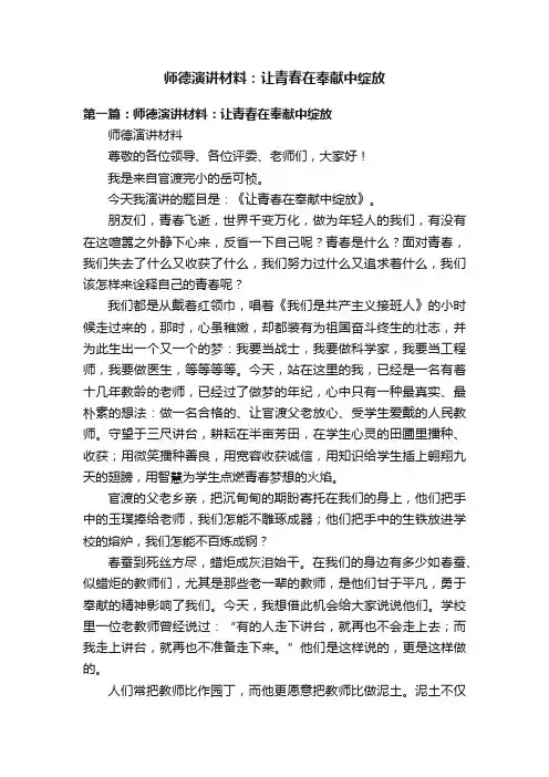 师德演讲材料：让青春在奉献中绽放
