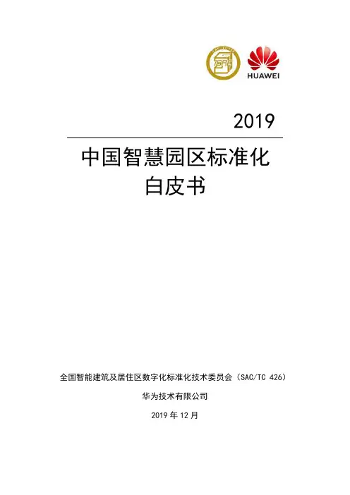【精品报告】中国智慧园区标准化白皮书-2019.12-84页
