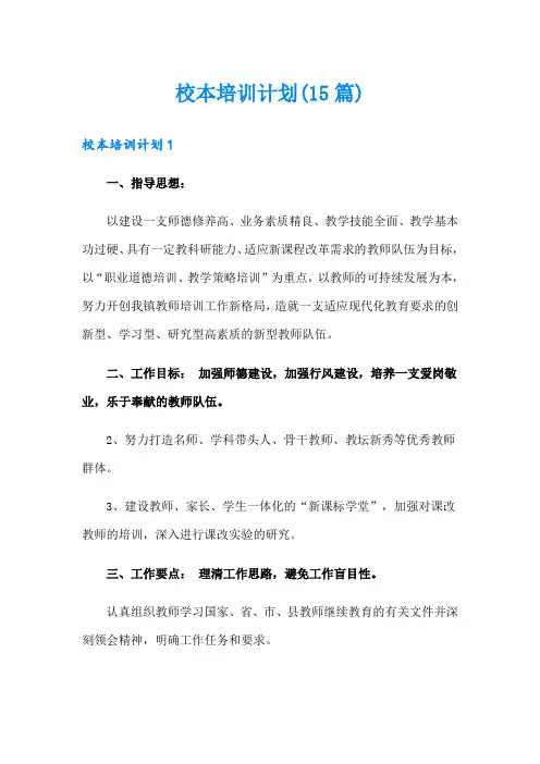 校本培训计划(15篇)