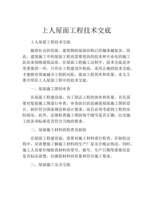上人屋面工程技术交底