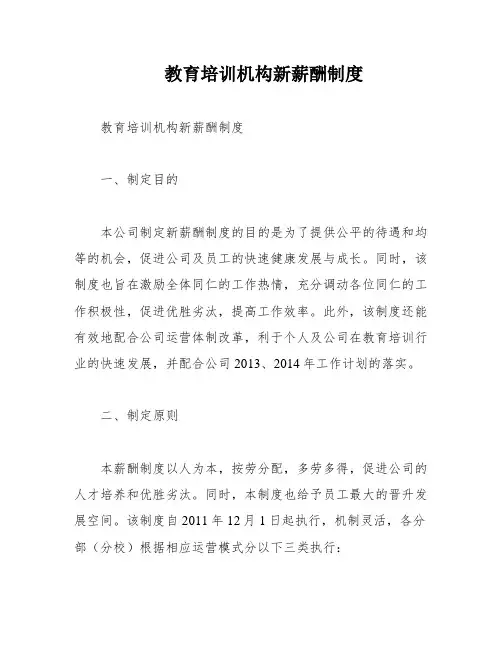 教育培训机构新薪酬制度