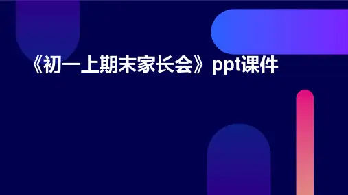 《初一上期末家长会》课件