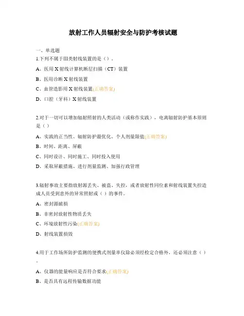 放射工作人员辐射安全与防护考核试题 (1)