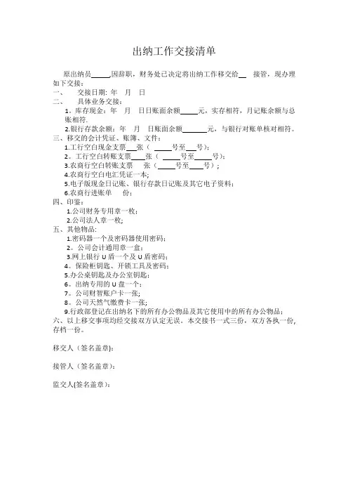 出纳工作交接清单【范本模板】
