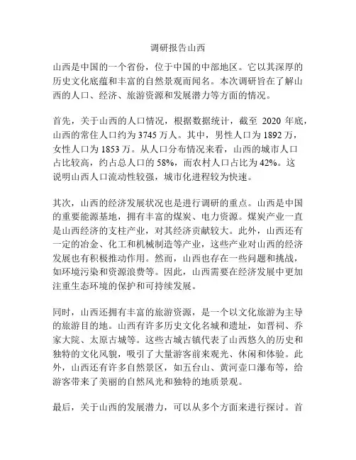 调研报告山西