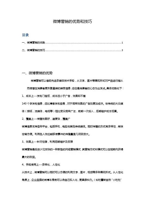 微博营销的优势和技巧