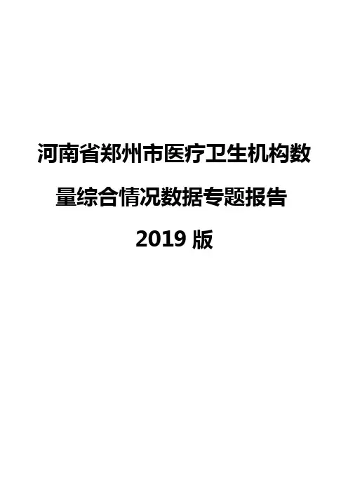 河南省郑州市医疗卫生机构数量综合情况数据专题报告2019版