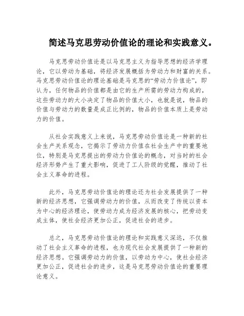 简述马克思劳动价值论的理论和实践意义。