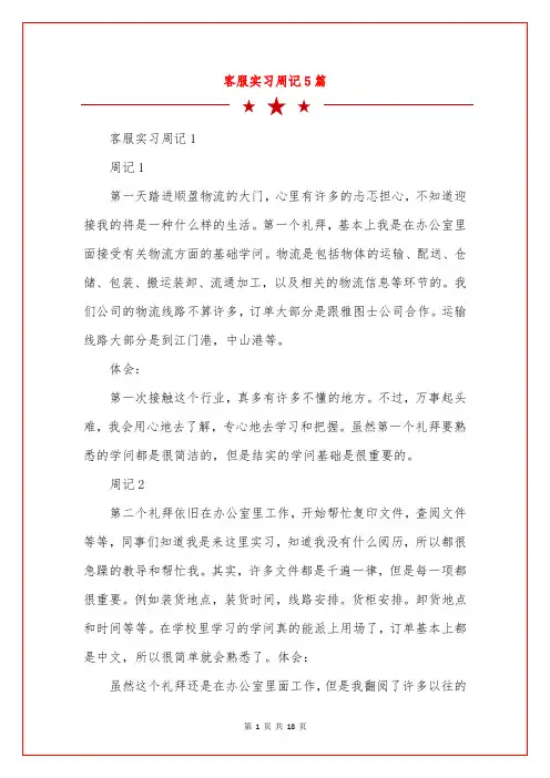 客服实习周记5篇