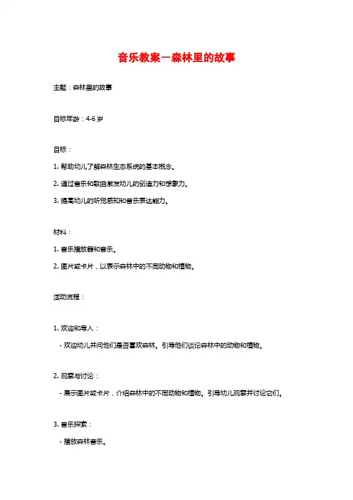 音乐教案-森林里的故事