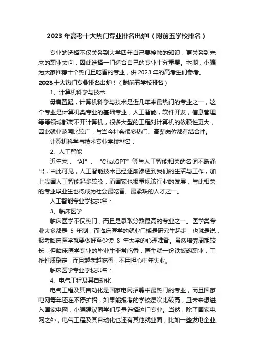 2023年高考十大热门专业排名出炉!（附前五学校排名）