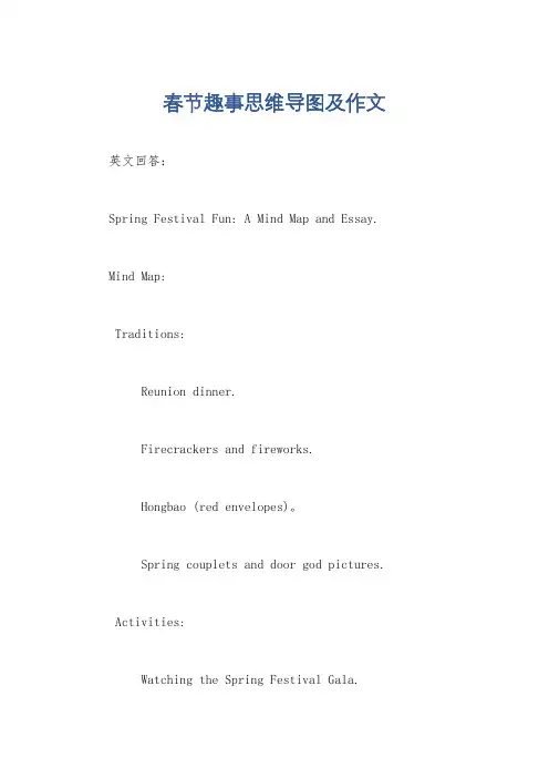春节趣事思维导图及作文