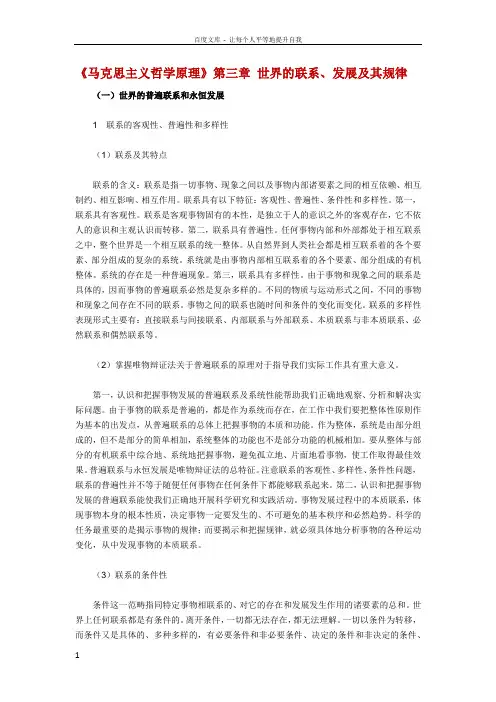 马克思主义哲学原理第三章世界的联系发展及其规律