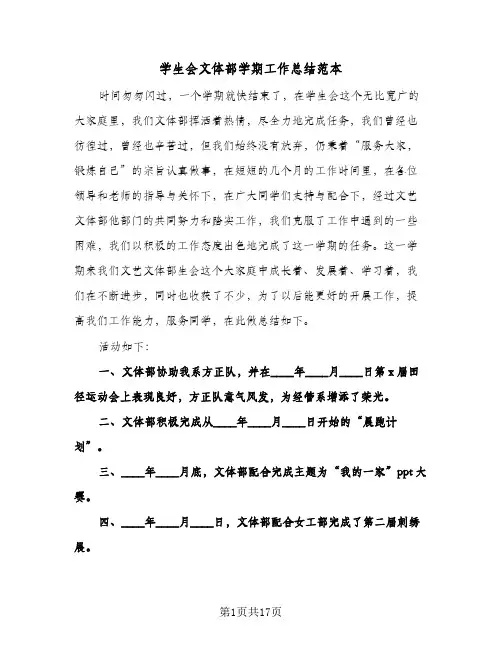 学生会文体部学期工作总结范本(7篇)