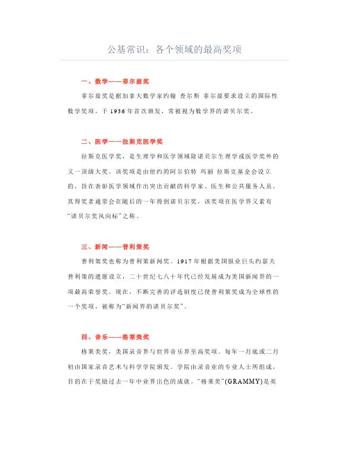 公基常识考点：各个领域的最高奖项