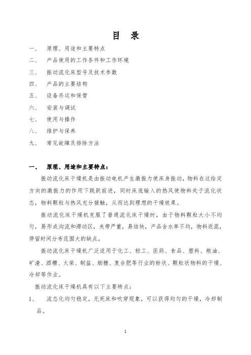 流化床使用说明书(振动流化床干燥机使用说明书)